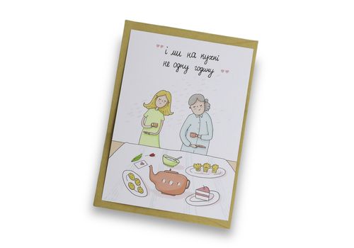 зображення 1 - Листівка" і ми на кухні не одну годину" Papilio