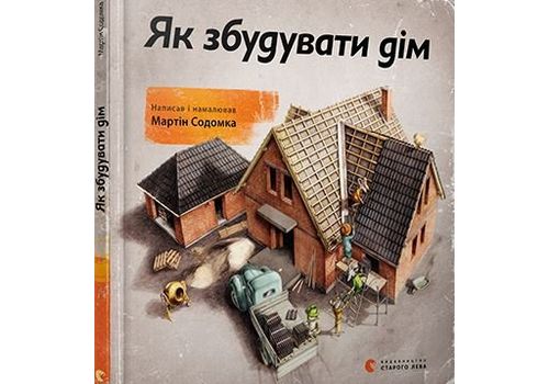 фото 1 - Книга "Как построить дом" FEST