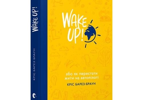 зображення 1 - Книга FEST "WAKE UP! (Прокидаємось!) або Як перестати жити на автопілоті"