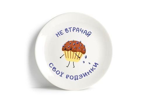 фото 1 - Тарелка  "Не втрачай свої родзинки" Papadesign