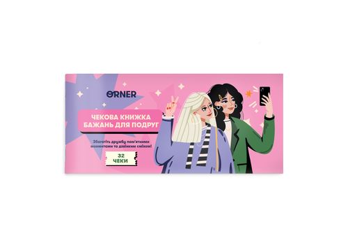 фото 1 - Чековая книга желаний Для подруг ORNER