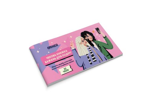 фото 3 - Чековая книга желаний Для подруг ORNER
