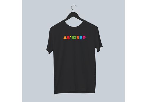 зображення 1 - Футболка "Аб'юзер" Papadesign