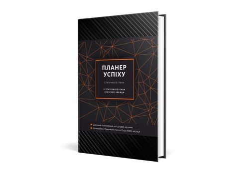 фото 1 - Планер успеха (Статечного пана) Мандрівець