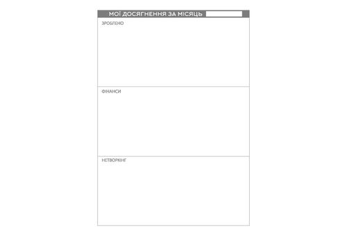 фото 6 - Планер успеха (Статечного пана) Мандрівець