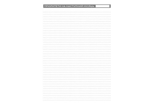 фото 7 - Планер успеха (Статечного пана) Мандрівець