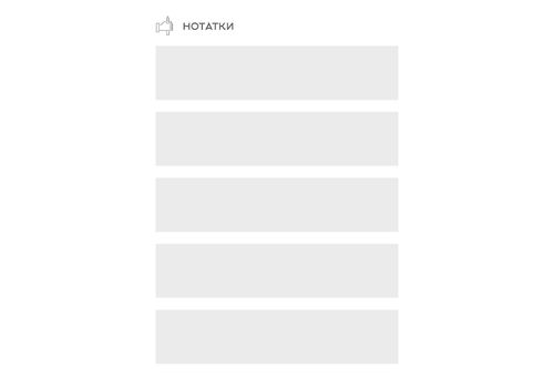 фото 10 - Планер успеха (Статечного пана) Мандрівець