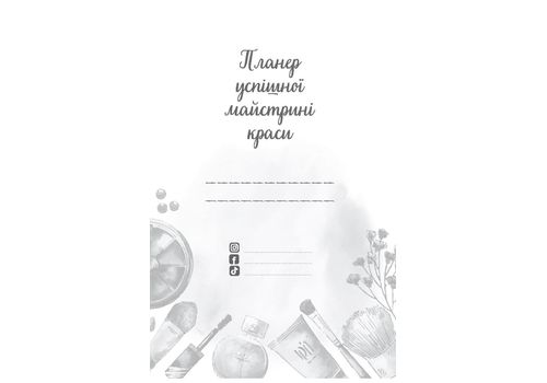 фото 2 - Планер успешной мастерицы красоты (черный) Мандрівець