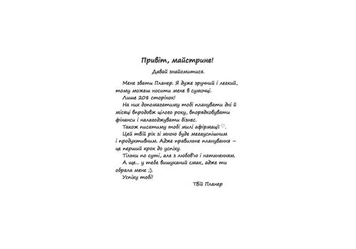 фото 3 - Планер успешной мастерицы красоты (черный) Мандрівець