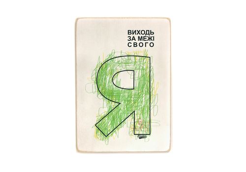 фото 1 - Постер "Виходь за межі свого Я" Wood Posters