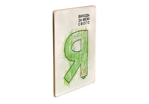 фото 3 - Постер "Виходь за межі свого Я" Wood Posters