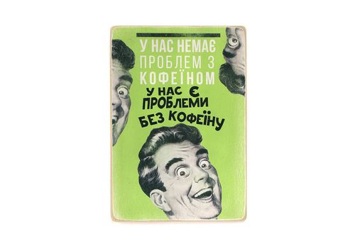 зображення 1 - Постер "У нас немає проблем з кофеїном" Wood Posters