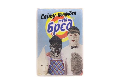 фото 1 - Постер "Світу потрібен твій брєд Wood Posters