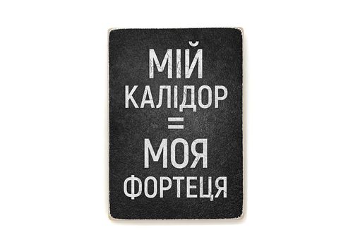 фото 1 - Постер "Мій калідор  моя фортеця" Wood Posters