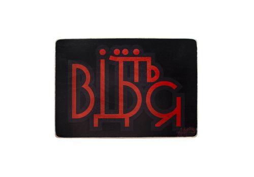 фото 1 - Постер "Відчепіться. Червоно-чорний напис" Wood Posters