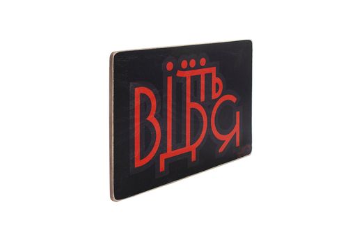 фото 3 - Постер "Відчепіться. Червоно-чорний напис" Wood Posters