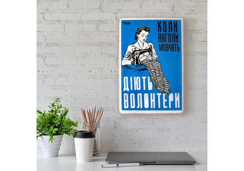 зображення 2 - Постер "Коли янголи мовчать, діють волонтери" Wood Posters
