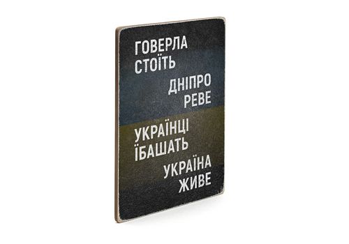 фото 3 - Постер "Говерла стоїть, Дніпро реве" Wood Posters