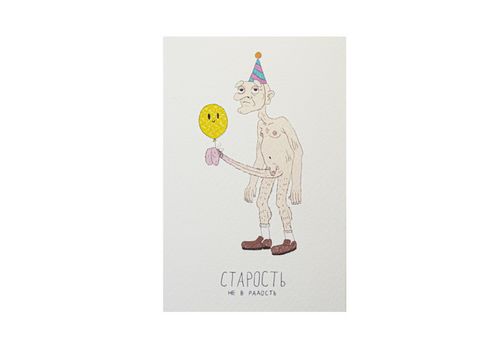 зображення 1 - Листівка Papadesign "Старість не в радість" Papadesign