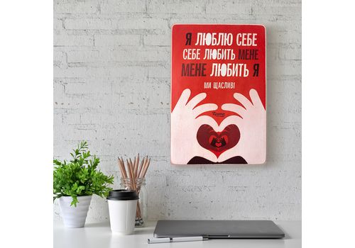фото 2 - Постер "Я люблю себе. Себе любить мене. Мене любить я. Ми щасливі Wood Posters