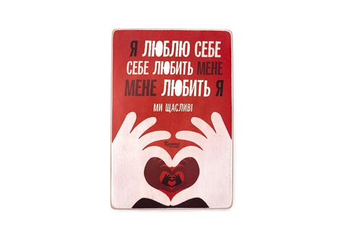 фото 1 - Постер "Я люблю себе. Себе любить мене. Мене любить я. Ми щасливі Wood Posters