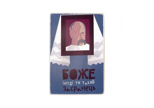 фото 1 - Постер Боже, іноді ти такий засранець! Wood Posters