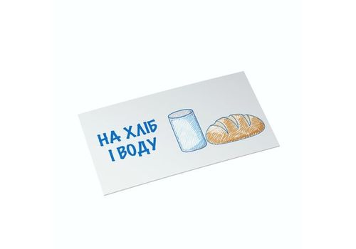 фото 1 - Конверт для денег "На хліб і воду" Papadesign
