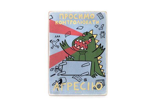 фото 1 - Постер "Просимо контролювати агресію" Wood Posters