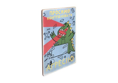 фото 3 - Постер "Просимо контролювати агресію" Wood Posters