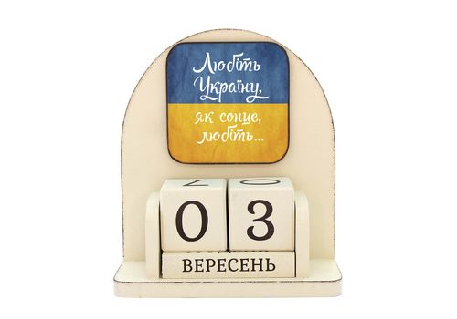 зображення 1 - Вічний календар "Любіть Україну, як сонце любіть"  Wood Posters