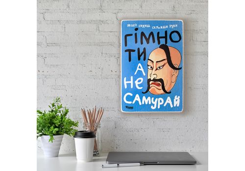 фото 2 - Постер  "Гімно ти, а не самурай!" Wood Posters