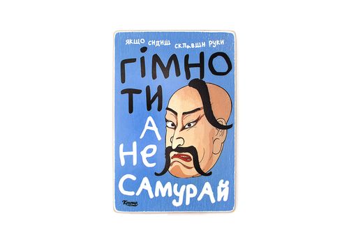 фото 1 - Постер  "Гімно ти, а не самурай!" Wood Posters