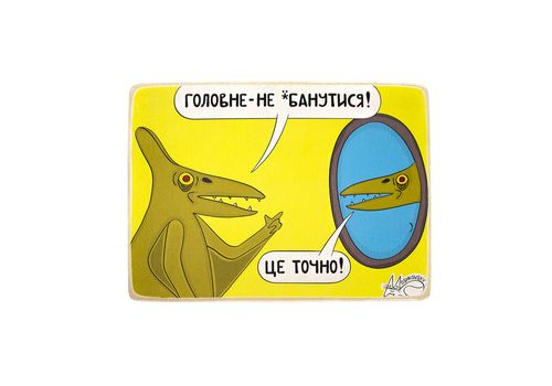 фото 1 - Постер "Головне  не здуріти. Це точно"  Wood Posters