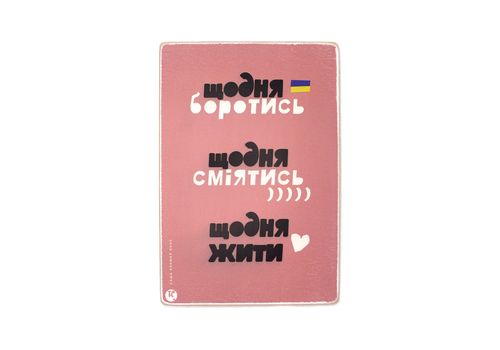 зображення 1 - Постер "Щодня боротись, сміятись, жити" Wood Posters