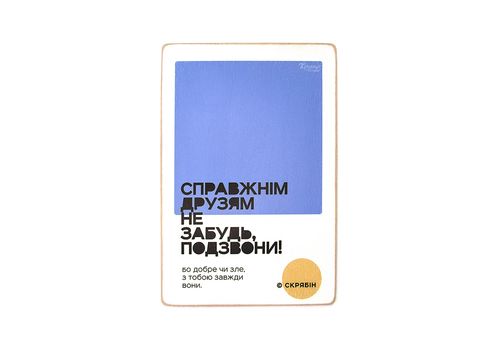 зображення 1 - Постер  "Справжнім друзям не забудь, подзвони! Скрябін". Wood Posters