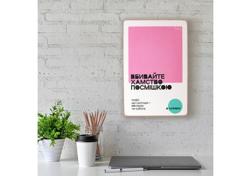 фото 2 - Постер "Вбивайте хамство посмішкою. Скрябін" Wood Posters