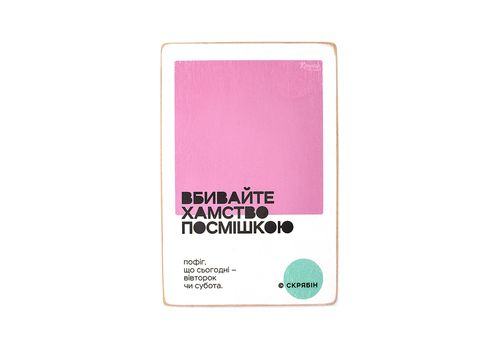 фото 1 - Постер "Вбивайте хамство посмішкою. Скрябін" Wood Posters