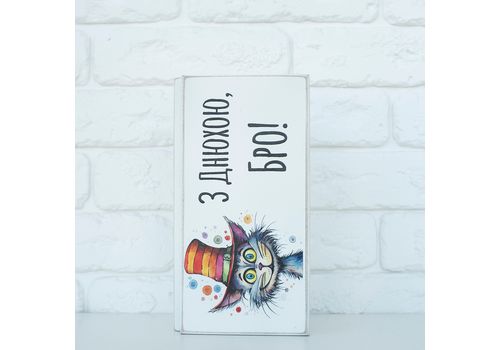 фото 2 - Купюрница "З Днюхою, бро!" (белая) Wood Posters