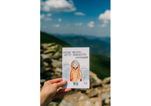 фото 1 - Открытка "Немає вершин, котрі подолати неможливо" Stella Sun Studio