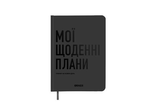 фото 1 - Планер-дневник "Мои ежедневные планы" серый ORNER