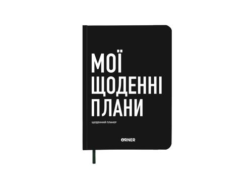 фото 1 - Планер-дневник "Мои ежедневные планы" черный ORNER