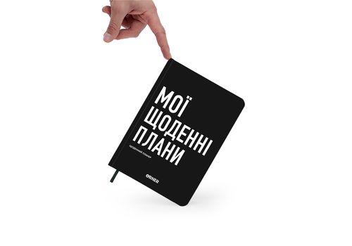 фото 8 - Планер-дневник "Мои ежедневные планы" черный ORNER