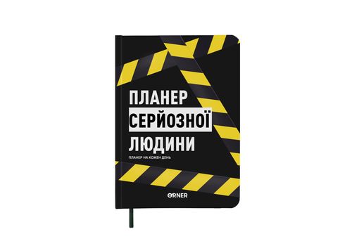 фото 1 - Планер-дневник "Планер серьезного человека" желто-черный ORNER