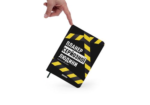 фото 7 - Планер-дневник "Планер серьезного человека" желто-черный ORNER