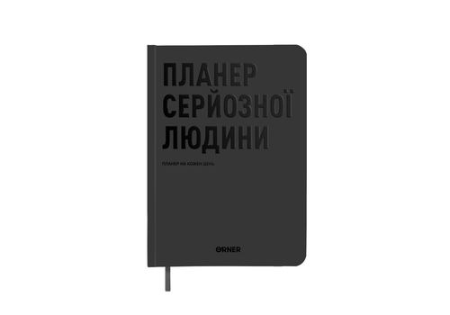 зображення 1 - Планер-щоденник "Планер серйозної людини" сірий ORNER
