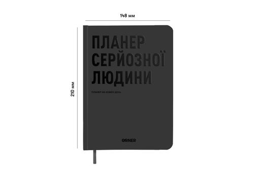 зображення 2 - Планер-щоденник "Планер серйозної людини" сірий ORNER