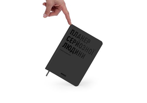 зображення 8 - Планер-щоденник "Планер серйозної людини" сірий ORNER