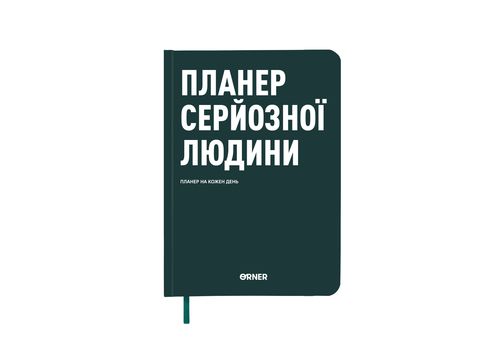 фото 1 - Планер-дневник "Планер серьезного человека" темно-зеленый ORNER