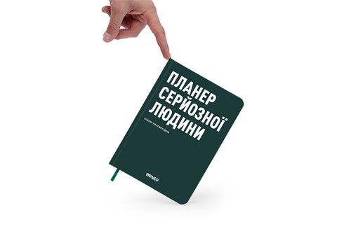 фото 8 - Планер-дневник "Планер серьезного человека" темно-зеленый ORNER