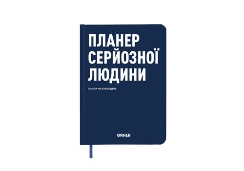 фото 1 - Планер-дневник "Планер серьезного человека" темно-синий ORNER